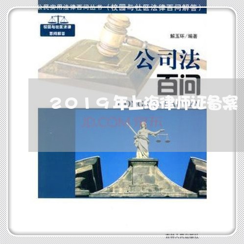 2019年上海律师证备案/2023032051824 2019年上海律师证备案/2023032051824