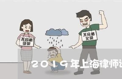 2019年上海律师证备案/2023032081503 2019年上海律师证备案/2023032081503