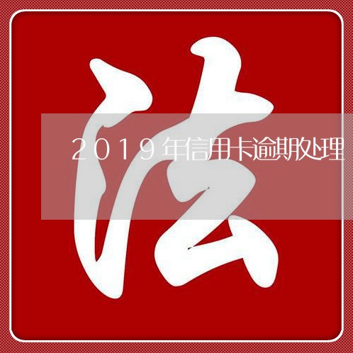 2019年信用卡逾期处理