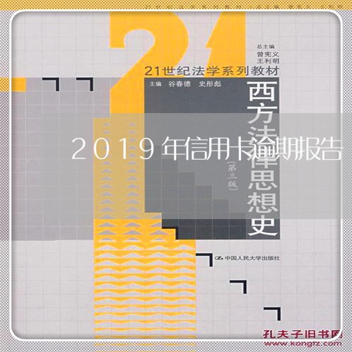 2019年信用卡逾期报告/2023060292947