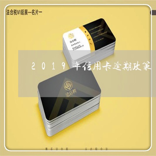 2019年信用卡逾期政策/2023041739582