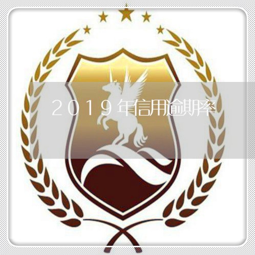 2019年信用逾期率
