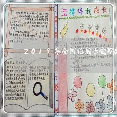 2019年全国信用卡逾期数据