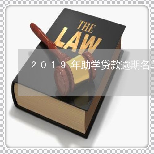 2019年助学贷款逾期名单 2019年助学贷款逾期名单