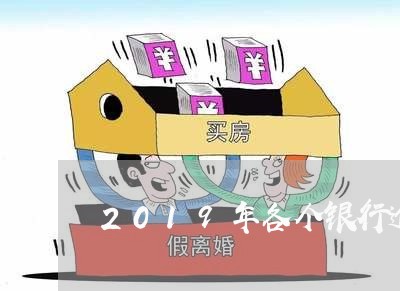 2019年各个银行逾期率 2019年各个银行逾期率