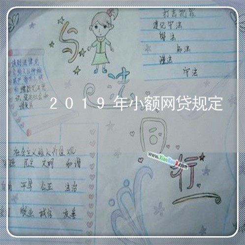 2019年小额网贷规定 2019年小额网贷规定