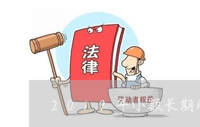2019年小额长期网贷