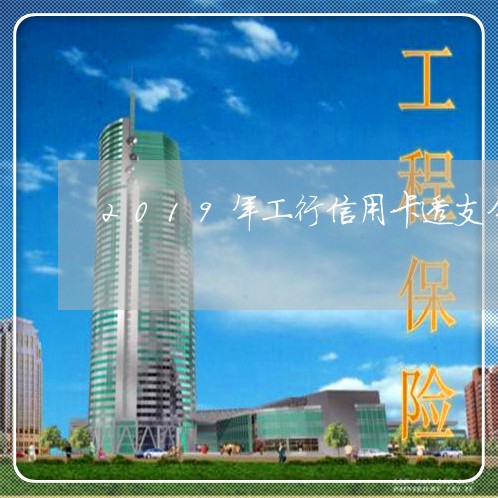 2019年工行信用卡透支分期还款