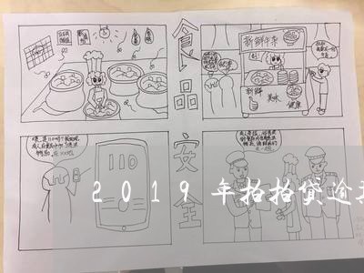 2019年拍拍贷逾期后果