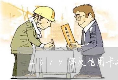 2019年欠信用卡2万 2019年欠信用卡2万