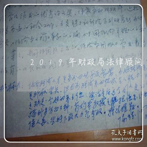 2019年财政局法律顾问 2019年财政局法律顾问