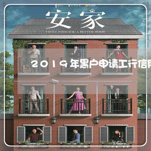 2019年黑户申请工行信用卡 2019年黑户申请工行信用卡