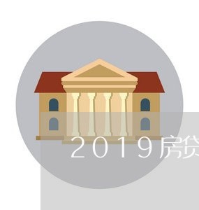 2019房贷可以提前还吗/2023061104038