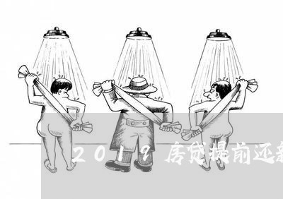 2019房贷提前还新规定/2023061148340