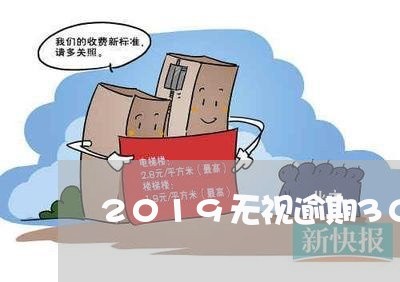 2019无视逾期30分钟下款 2019无视逾期30分钟下款