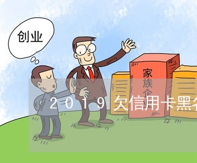 2019欠信用卡黑名单