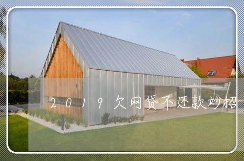 2019欠网贷不还款妙招