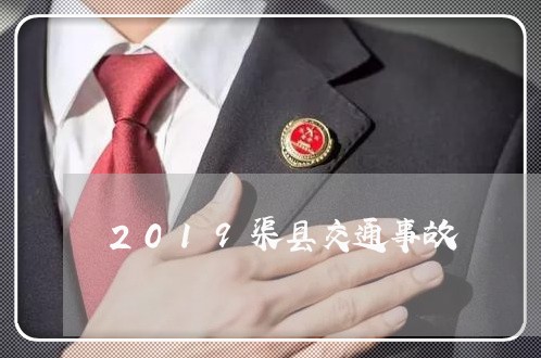 2019渠县交通事故/2023042420271