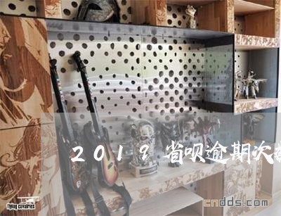 2019省呗逾期次数 2019省呗逾期次数