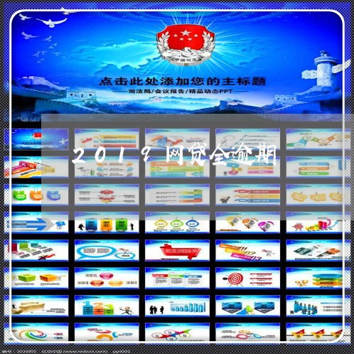 2019网贷全逾期 2019网贷全逾期