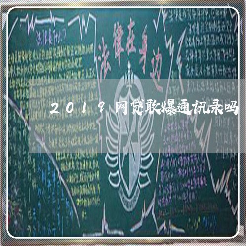 2019网贷敢爆通讯录吗/2023012669370