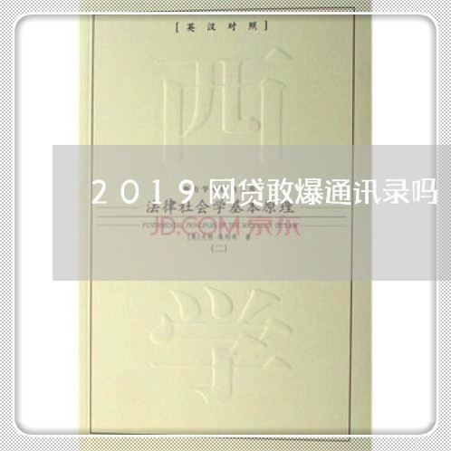 2019网贷敢爆通讯录吗/2023020569515