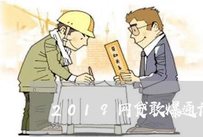 2019网贷敢爆通讯录吗/2023022739460 2019网贷敢爆通讯录吗/2023022739460