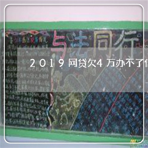 2019网贷欠4万办不了信用卡 2019网贷欠4万办不了信用卡