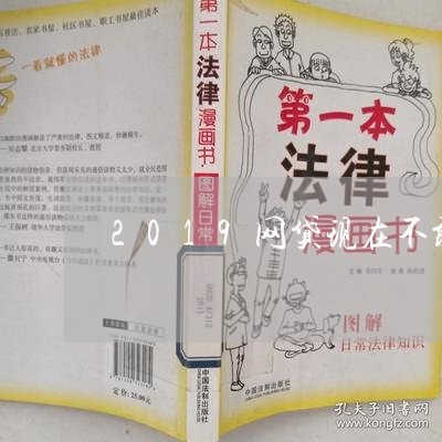 2019网贷现在不敢爆通讯录了/2023021924950