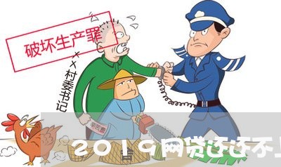 2019网贷还还不上/2023112540494