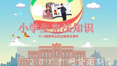 2019网贷逾期立案标准 2019网贷逾期立案标准