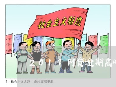2019网贷逾期高峰
