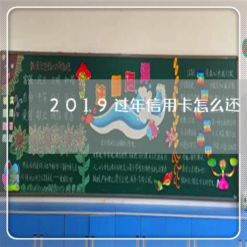 2019过年信用卡怎么还/2023080114028