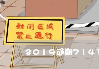 2019逾期714下款 2019逾期714下款