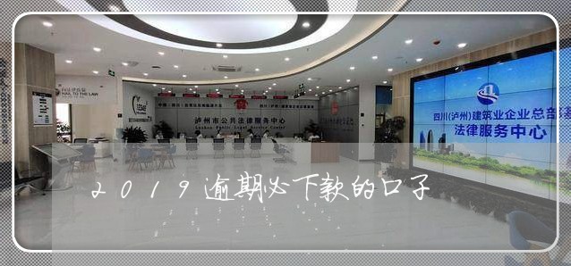 2019逾期必下款的口子