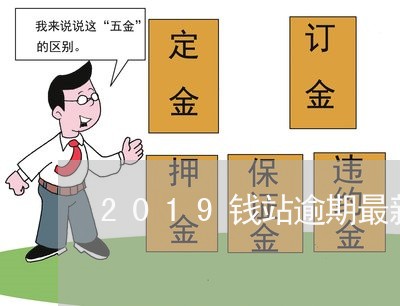 2019钱站逾期最新新闻 2019钱站逾期最新新闻
