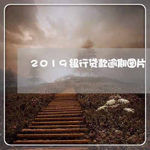 2019银行贷款逾期图片 2019银行贷款逾期图片
