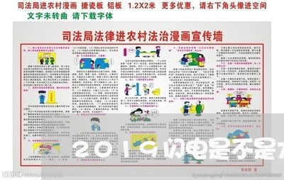 2019闪电是不是大面积逾期 2019闪电是不是大面积逾期