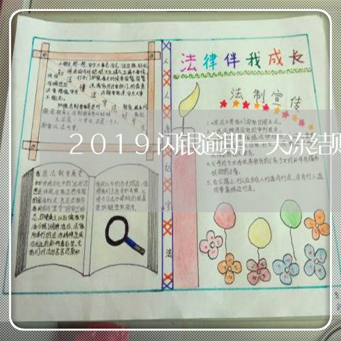 2019闪银逾期一天冻结账户 2019闪银逾期一天冻结账户