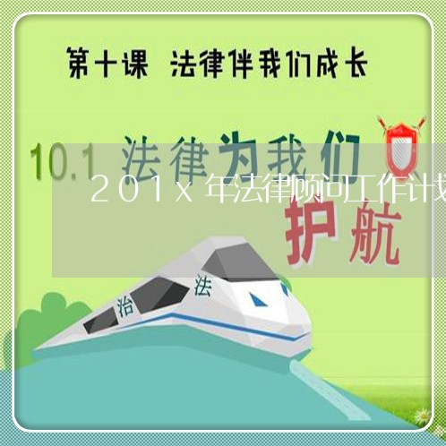 201x年法律顾问工作计划4篇 201x年法律顾问工作计划4篇