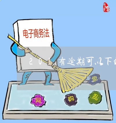 201有逾期可以下的网贷 201有逾期可以下的网贷