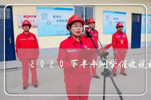 2020下半年网贷催收现状/2023013022825