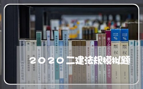 2020二建法规模拟题