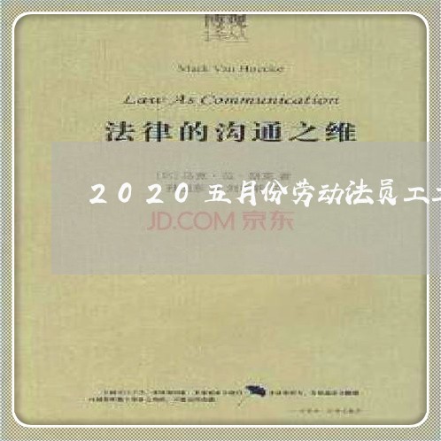 2020五月份劳动法员工工资 2020五月份劳动法员工工资