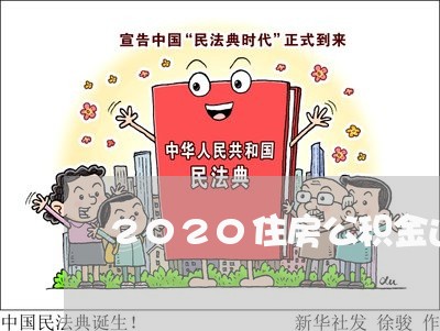 2020住房公积金还房贷/2023061161593 2020住房公积金还房贷/2023061161593