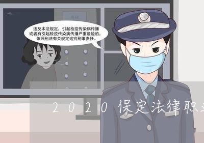 2020保定法律职业资格工资