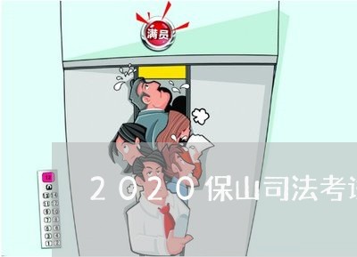 2020保山司法考试培训中心