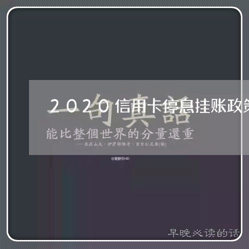2020信用卡停息挂账政策 2020信用卡停息挂账政策