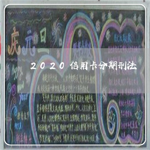 2020信用卡分期刑法