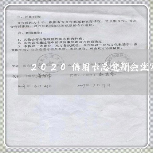 2020信用卡总逾期会坐牢吗/2023022739561 2020信用卡总逾期会坐牢吗/2023022739561